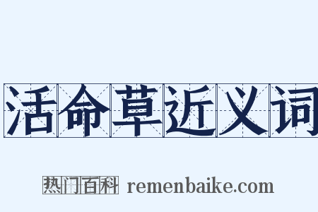 活命草近义词是什么意思的图片